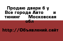 Продаю двери б/у  - Все города Авто » GT и тюнинг   . Московская обл.